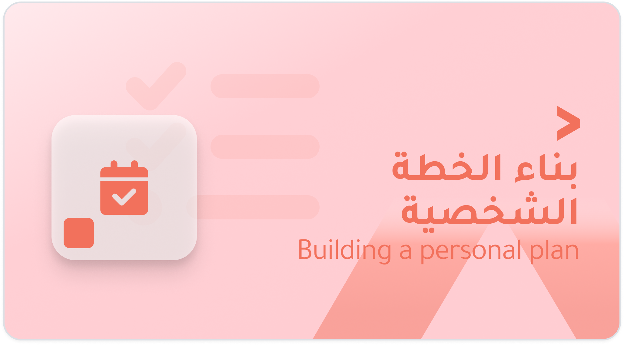 بناء الخطة الشخصية