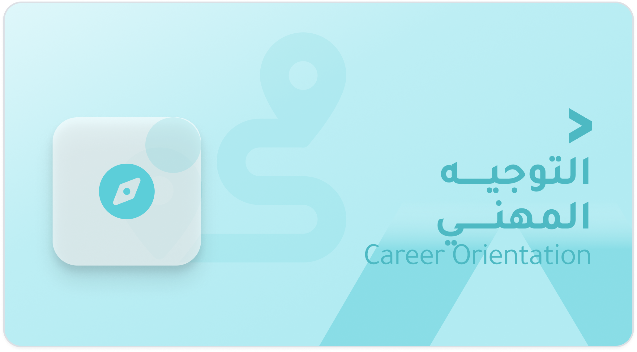 مقياس الميول والتوجّه المهني