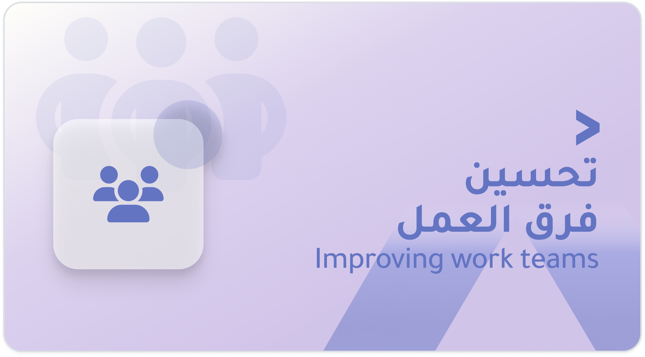 تحسين فرق العمل