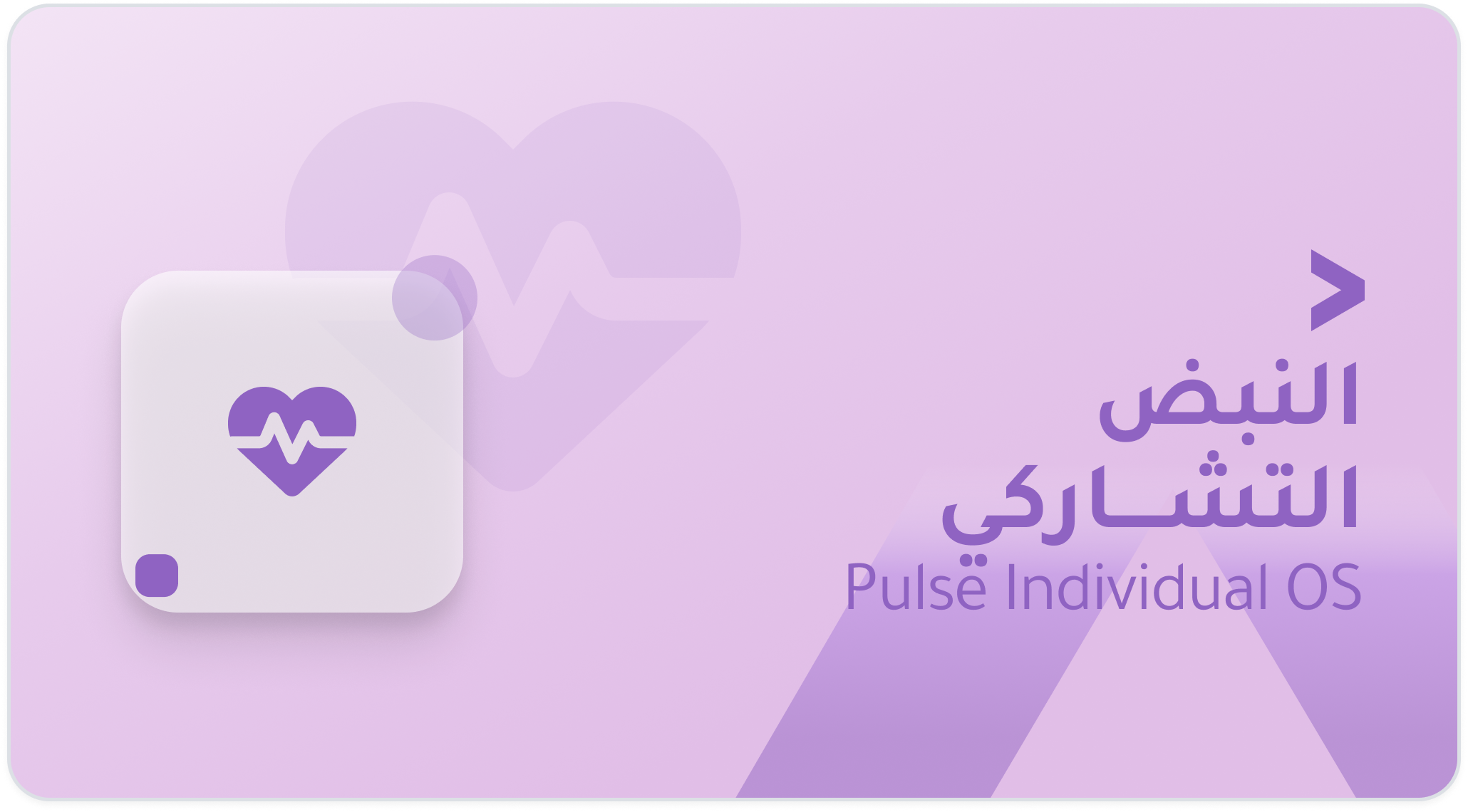 Pulse Individual OS