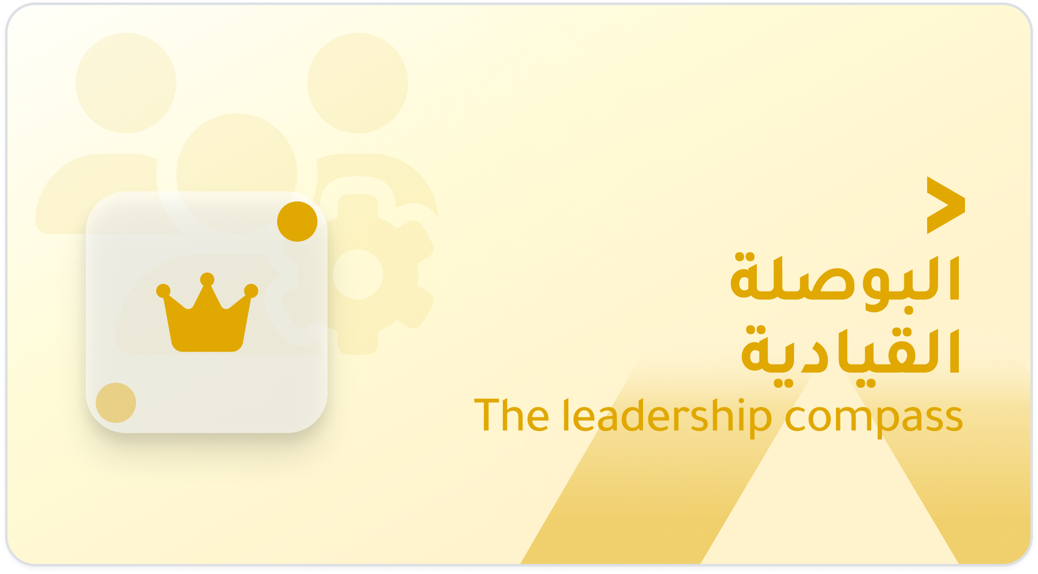 البوصلة القيادية