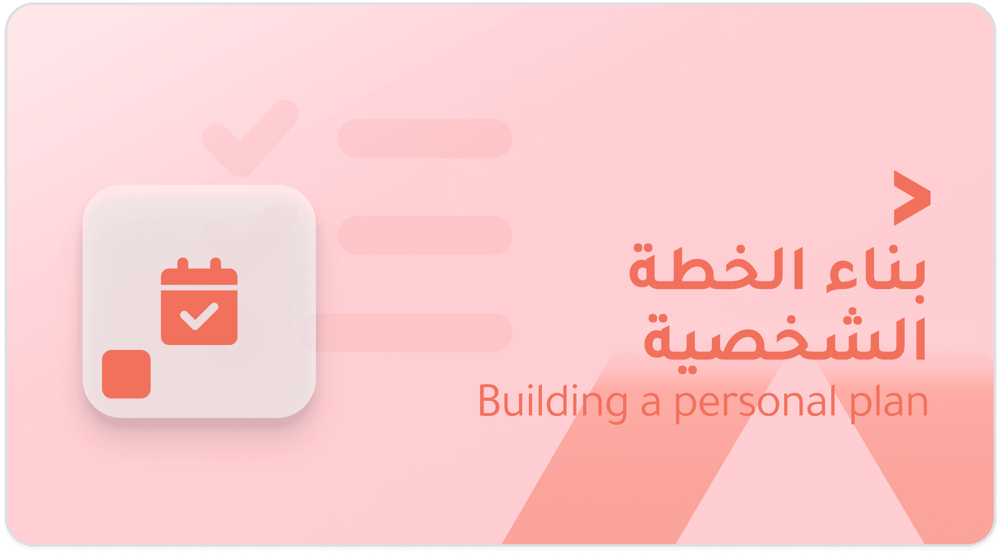 بناء الخطة الشخصية