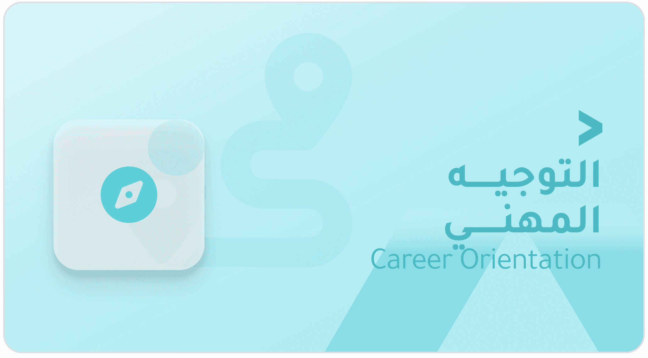 مقياس الميول والتوجّه المهني