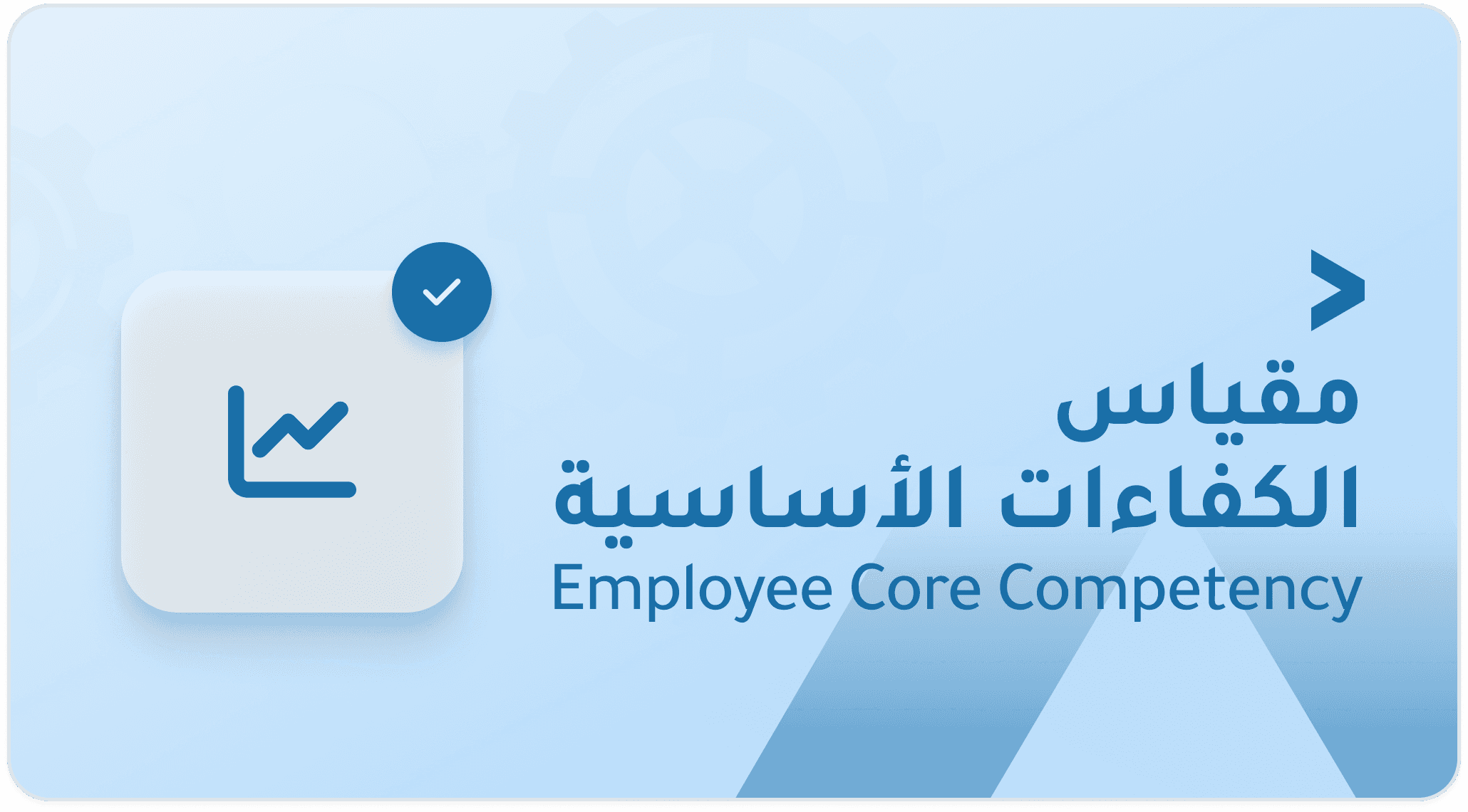 تقييم الكفاءات الأساسية للموظف