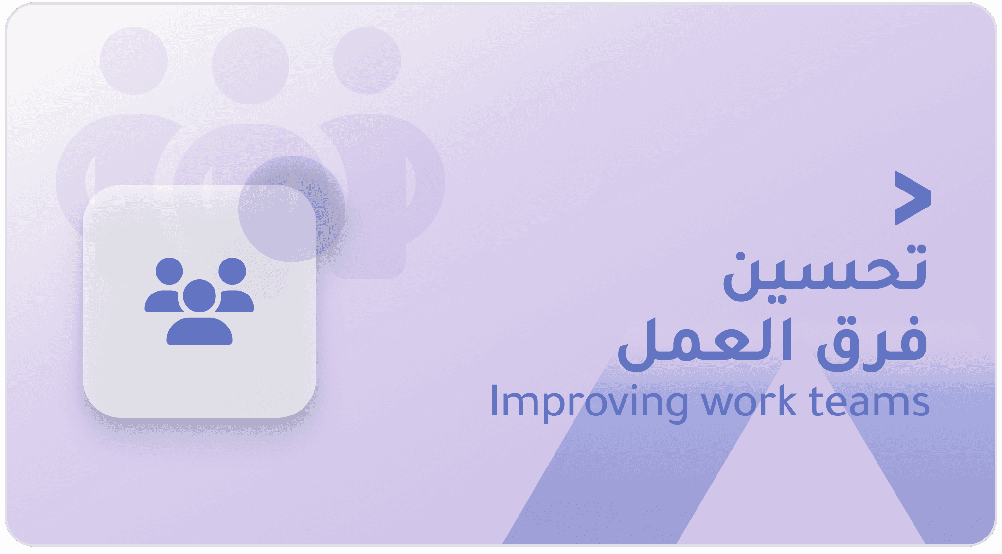 تحسين فرق العمل