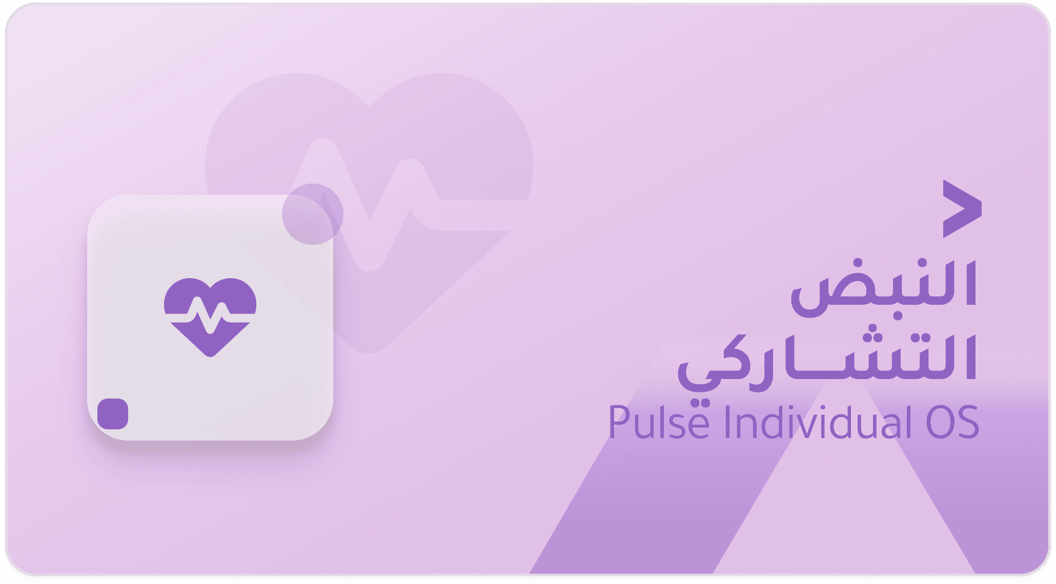 نظام Pulse الفردي
