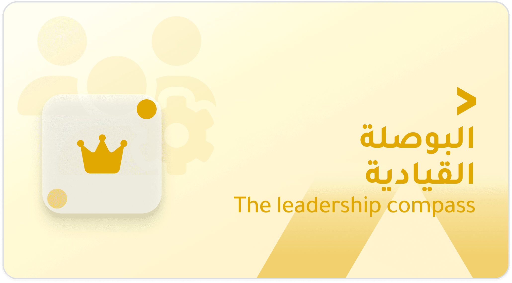 البوصلة القيادية