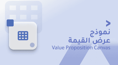 نموذج القيمة المقترحة