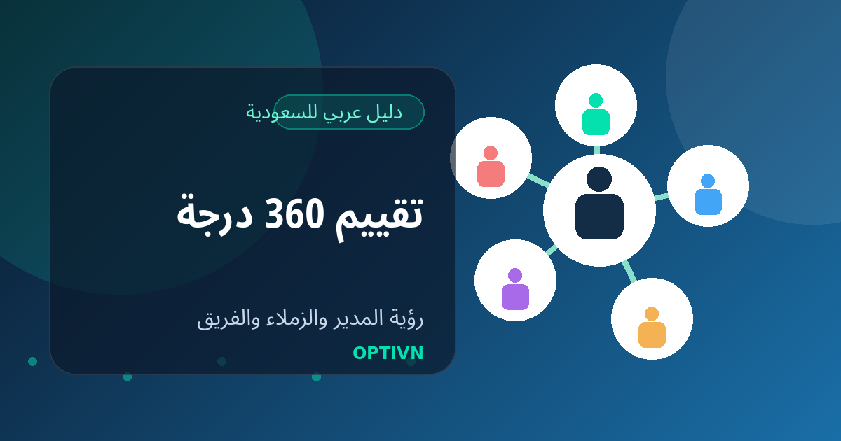 تقييم 360 درجة للموظفين: الخطوات والأسئلة والأخطاء