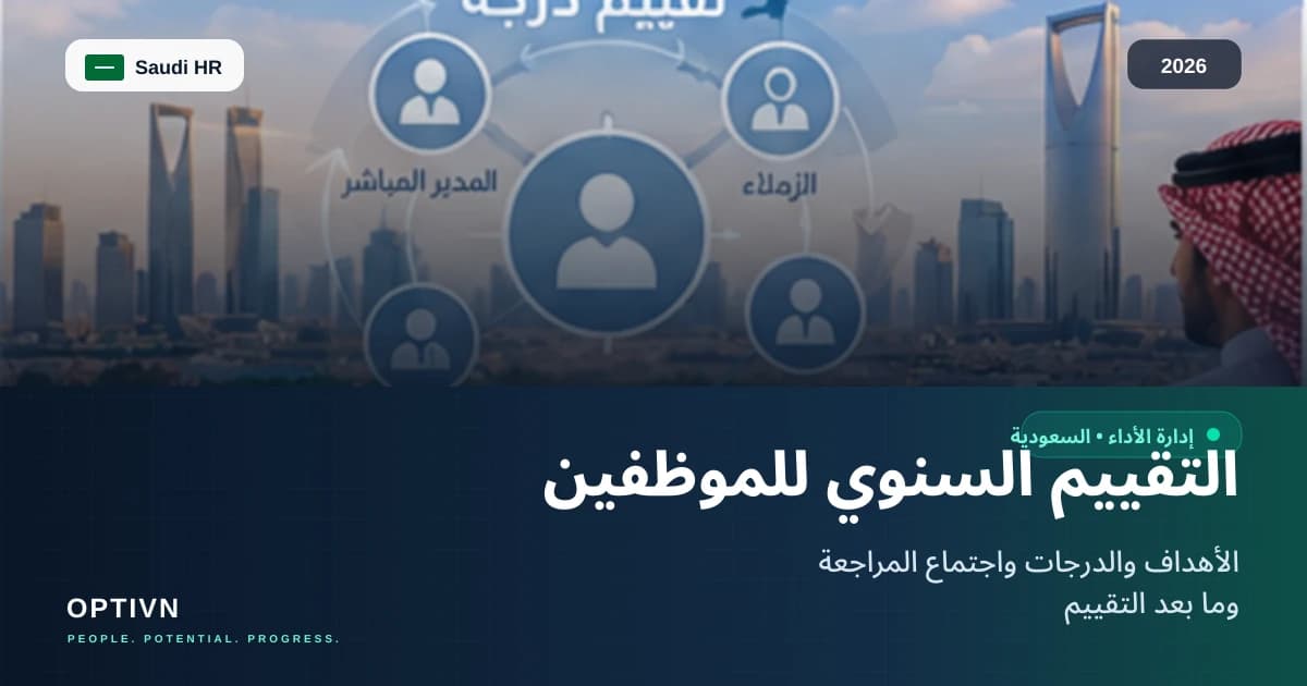 التقييم السنوي للموظفين: الخطوات والدرجات واجتماع المراجعة