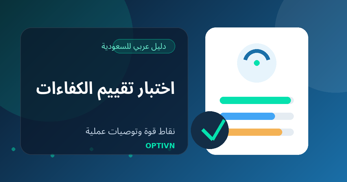 اختبار تقييم الكفاءات للموظفين: ماذا يقيس وكيف تختار؟