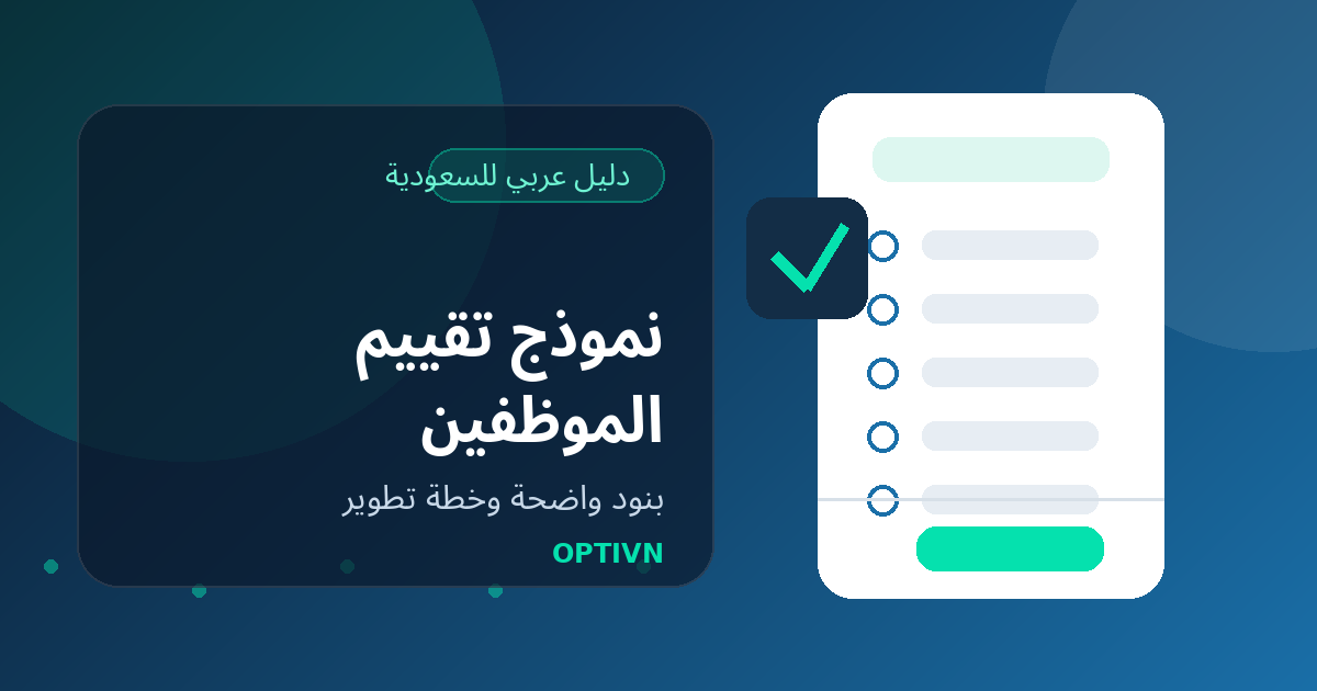 نموذج تقييم الموظفين في السعودية: بنود جاهزة وطريقة الاستخدام