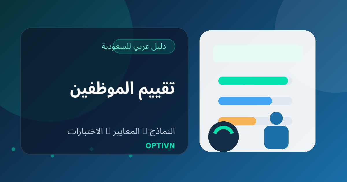 تقييم الموظفين في السعودية 2026: النماذج والمعايير والاختبارات