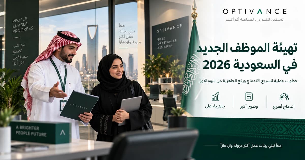 تهيئة الموظفين الجدد في السعودية: خطة 30-60-90 يومًا