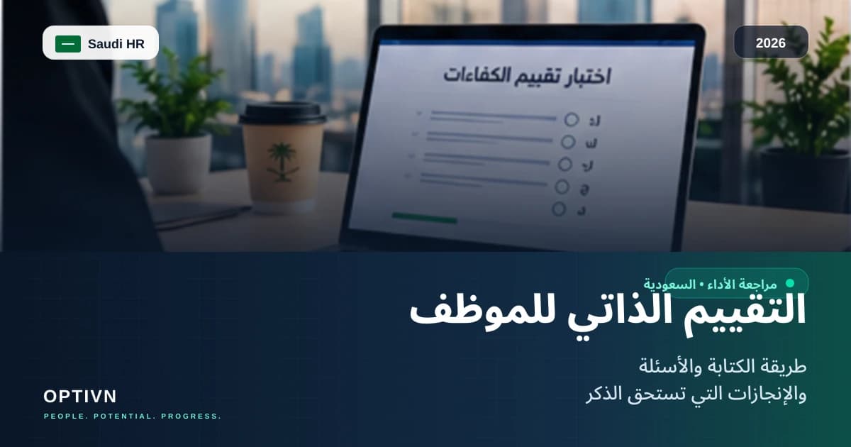 التقييم الذاتي للموظف: طريقة الكتابة وأسئلة وأمثلة 2026
