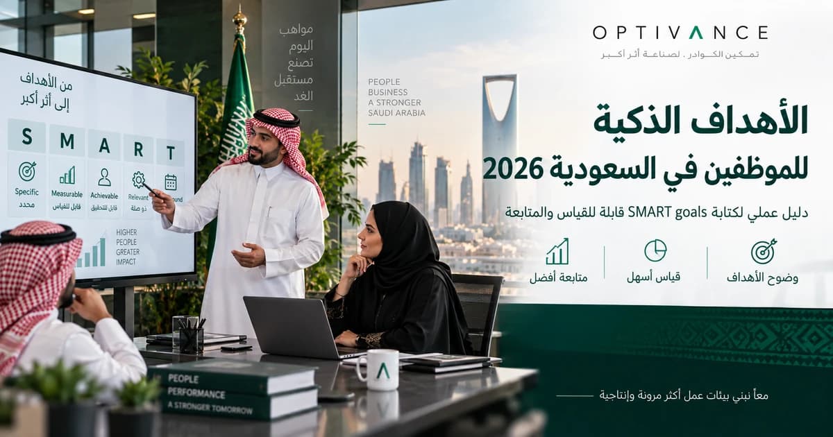أهداف الموظف السنوية SMART: أمثلة وطريقة كتابة الهدف
