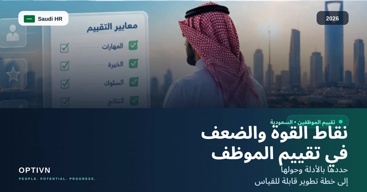 نقاط القوة والضعف في تقييم الموظف: أمثلة وكيفية تحديدها