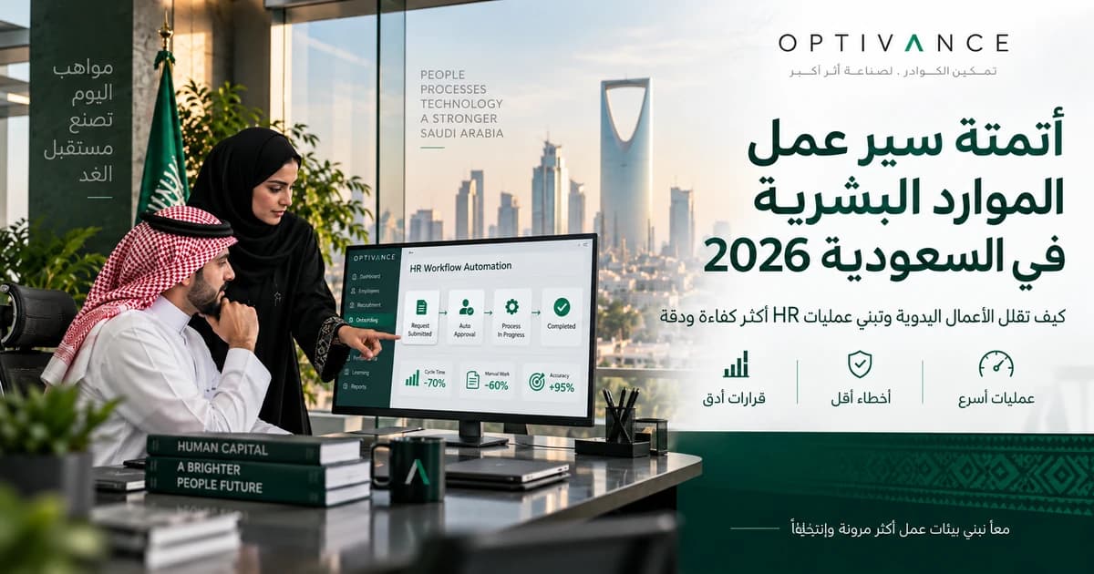 أتمتة الموارد البشرية في السعودية 2026: من أين تبدأ؟