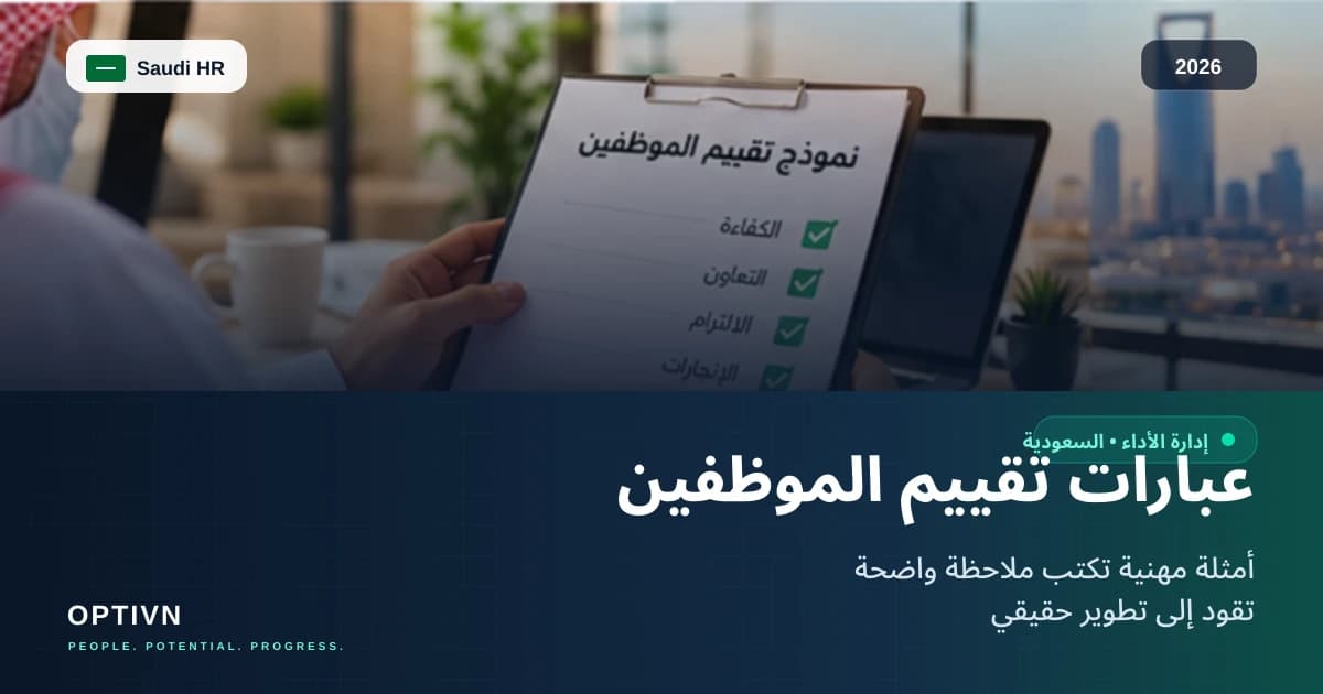 عبارات تقييم الموظفين: أمثلة جاهزة ومهنية للتقييم 2026