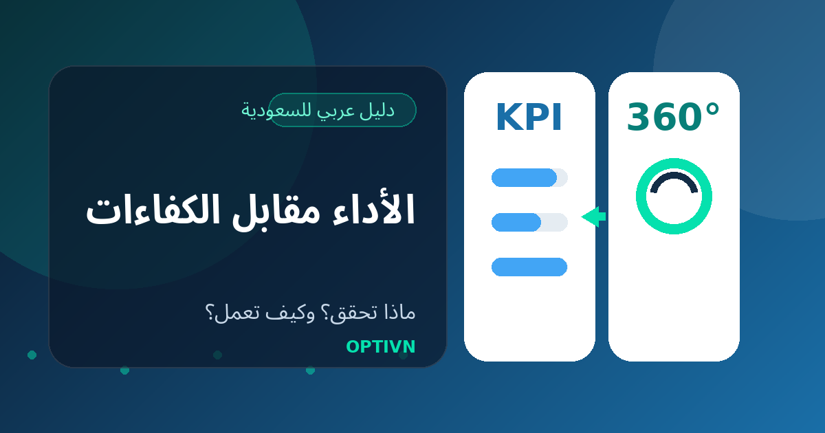 الفرق بين تقييم الأداء وتقييم الكفاءات للموظفين