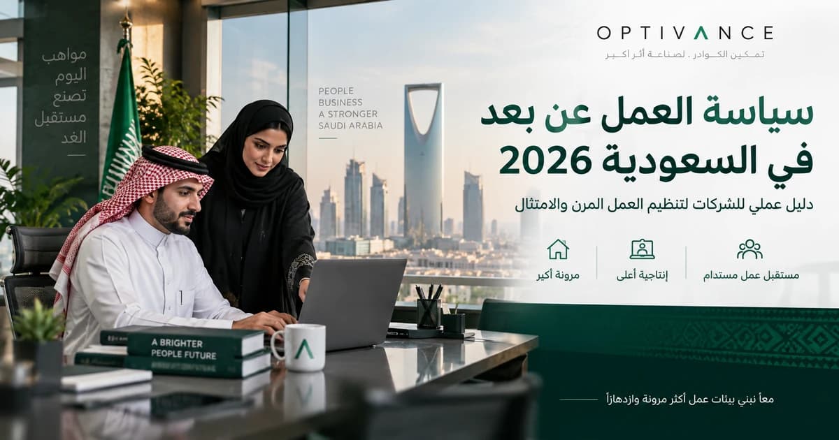 سياسة العمل عن بعد في السعودية 2026: دليل عملي للشركات